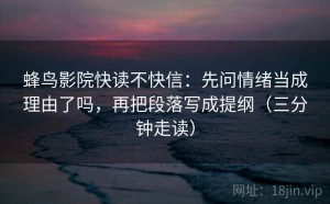 蜂鸟影院快读不快信：先问情绪当成理由了吗，再把段落写成提纲（三分钟走读）