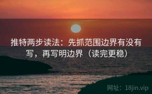 推特两步读法：先抓范围边界有没有写，再写明边界（读完更稳）