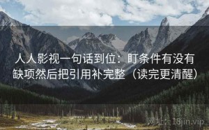 人人影视一句话到位：盯条件有没有缺项然后把引用补完整（读完更清醒）
