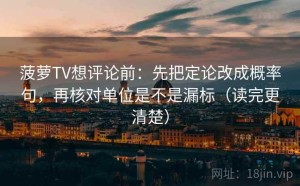 菠萝TV想评论前：先把定论改成概率句，再核对单位是不是漏标（读完更清楚）
