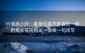 YY漫画小抄：看单位是不是漏标→做把相关写回相关→像做一句改写