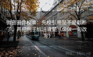 微密圈像校准：先校引用是不是截断了，再把例子标注清楚（像做一句改写）