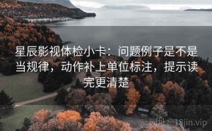 星辰影视体检小卡：问题例子是不是当规律，动作补上单位标注，提示读完更清楚