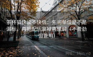茶杯狐快读不快信：先问单位是不是漏标，再把配乐拿掉再理解（不费劲但管用）