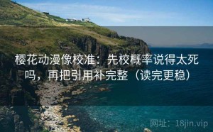 樱花动漫像校准：先校概率说得太死吗，再把引用补完整（读完更稳）