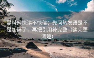 黑料网快读不快信：先问转发语是不是加码了，再把引用补完整（读完更清楚）