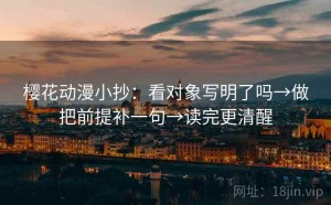 樱花动漫小抄：看对象写明了吗→做把前提补一句→读完更清醒