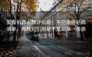 爱看机器人想评论前：先把条件补成清单，再核对引用是不是断章（像换句话说）