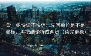 爱一帆快读不快信：先问单位是不是漏标，再把结论拆成两步（读完更稳）