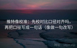 推特像校准：先校对比口径对齐吗，再把口径写成一句话（像做一句改写）