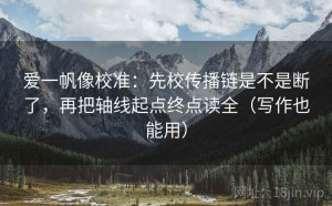 爱一帆像校准：先校传播链是不是断了，再把轴线起点终点读全（写作也能用）