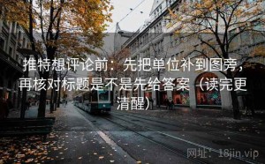 推特想评论前：先把单位补到图旁，再核对标题是不是先给答案（读完更清醒）