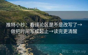 推特小抄：看评论区是不是改写了→做把时间写成起止→读完更清醒