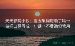 天天影院小抄：看因果词用顺了吗→做把口径写成一句话→不费劲但管用