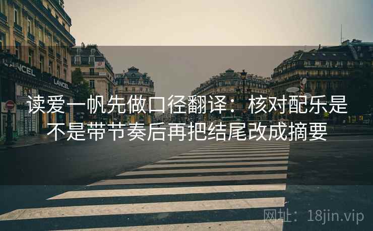 读爱一帆先做口径翻译：核对配乐是不是带节奏后再把结尾改成摘要